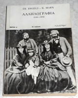 Αλληλογραφία 1844-1860 Friedrich Engels, Karl Marx 1986