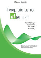 Γνωριμία με το Minitab: Κατάλληλο για τις εκδόσεις 15, 16 και νεώτερες