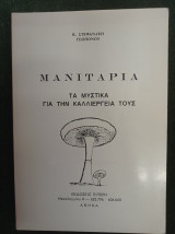 Μανιτάρια - Τα μυστικά για την καλλιέργειά τους