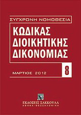 Κώδικας διοικητικής δικονομίας: Ν. 2717/1999. Μάρτιος 2012