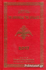 ΔΙΠΤΥΧΑ ΤΗΣ ΕΚΚΛΗΣΙΑΣ ΤΗΣ ΕΛΛΑΔΟΣ 2017