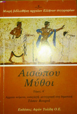 Αισώπου Μύθοι (Δίτομο)
