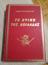 Το κρίνο της κοιλάδας