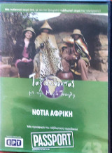 Νότια Αφρική DVD (43): Ταξιδεύοντας με την Μάγια Τσόκλη
