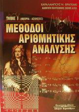 Μέθοδοι αριθμητικής ανάλυσης