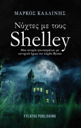 Νύχτες με τους Shelley: Μια ιστορία φαντασμάτων με κεντρικό ήρωα τον λόρδο Byron