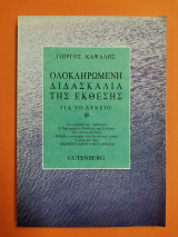 Ολοκληρωμένη διδασκαλία της έκθεσης για το λύκειο