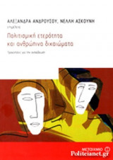 ΠΟΛΙΤΙΣΜΙΚΗ ΕΤΕΡΟΤΗΤΑ ΚΑΙ ΑΝΘΡΩΠΙΝΑ ΔΙΚΑΙΩΜΑΤΑ