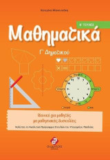ΜΑΘΗΜΑΤΙΚΑ Γ’ΔΗΜΟΤΙΚΟΥ(Β’ΤΕΥΧΟΣ): Ολοκληρωμένα Βιβλία για το Δημοτικό, για μαθητές στο φάσμα και με μαθησιακές δυσκολίες.