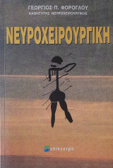 Νευροχειρουργική