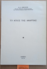 Το άγχος της αμαρτίας. Ανάτυπο από περιοδικό "Νέα Σκέψη" #88