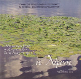 Η λίμνη