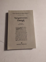 Προχριστιανική Εποχή