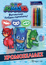PJ Masks - Φανταστικές Πιτζαμο-περιπέτειες: Χρωμοσελίδες + 4 Κηρομπογιές