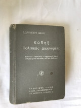 Κώδηξ ποινικής δικονομίας