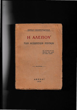 Η Αλεπού Των Αισωπείων Μύθων