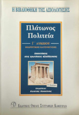 Πλάτωνος Πολιτεία Γ' Ενιαίου Λυκείου