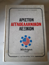 Άριστον Αγγλοελληνικόν Λεξικόν - Michigan Press