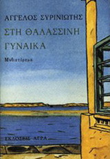 Στη θαλασσινή γυναίκα