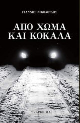 Από χώμα και κόκαλα