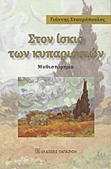 Στον ίσκιο των κυπαρισσιών: Μυθιστόρημα