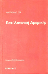 Γιατί Λατινική Αμερική;