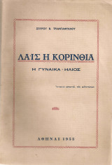 Λαΐς η Κορίνθια, η γυναίκα - ήλιος