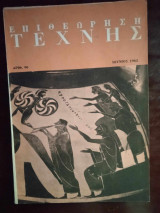 Επιθεωρηση τεχνης