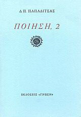 Ποίηση, 2: 1964-1974