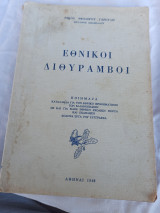 Εθνικοί Διθυραμβοι