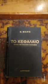 Το κεφάλαιο, κριτική της πολιτικής οικονομίας τόμος Β