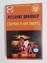 Σταυρόλεξο από σφαίρες