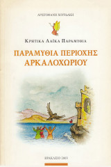 Παραμύθια περιοχής Αρκαλοχωρίου. Κρητικά λαϊκά παραμύθια