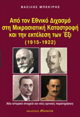 Από τον εθνικό διχασμό στη μικρασιατική καταστροφή και την εκτέλεση των Έξι (1915-1922): Νέα ιστορικά στοιχεία και νέες κριτικές παρατηρήσεις