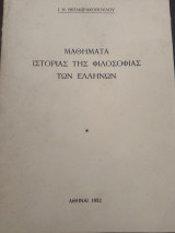 Μαθήματα ιστορίας της Φιλοσοφίας των Ελλήνων