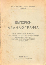 Εμπορική αλληλογραφία - Χίος 1953