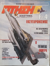 Πτήση και Διάστημα Τεύχος 141 Δεκέμβριος 1996