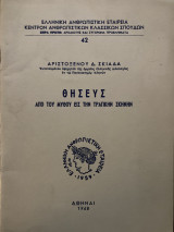 Θησεύς Από του μύθου εις την τραγικήν σκηνήν