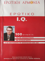 Ερωτικό I.Q.