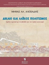 Δίκαιο και λαϊκός πολιτισμός: Σχέδιο σχετικό με το δίκαιο και τον λαϊκό πολιτισμο