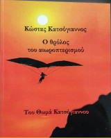Ο Θρύλος Του Αιωροπτερισμού Κώστας Κατσόγιαννος