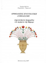 Ορθόδοξος Πνευματική Ανθοδέσμη