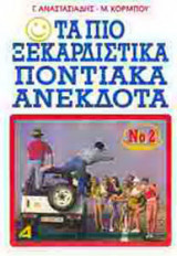 ΤΑ ΠΙΟ ΞΕΚΑΡΔΙΣΤΙΚΑ ΠΟΝΤΙΑΚΑ ΑΝΕΚΔΟΤΑ (ΔΕΥΤΕΡΟ ΒΙΒΛΙΟ)
