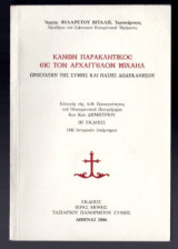 Κανών παρακλητικός εις τον Αρχάγγελον Μιχαήλ
