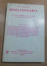 Θεματογραφία για τους μαθητές της γ' τάξεως των τριτάξιων λυκείων