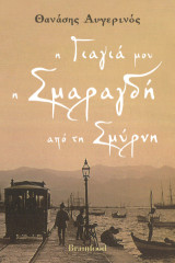 Η γιαγιά μου η Σμαραγδή απο τη Σμύρνη