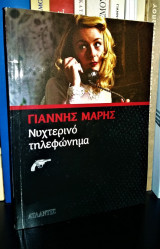 Νυχτερινό Τηλεφώνημα