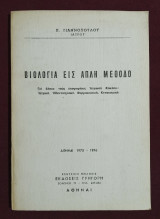 Βιολογία εις απλή μέθοδο - (Ε39).