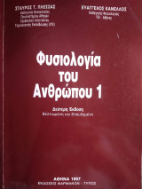 Φυσιολογία του Ανθρώπου 1, Δεύτερη έκδοση