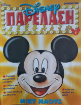 Disney Παρέλαση Τεύχος 1